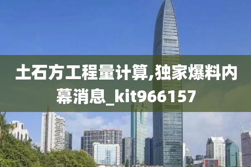 土石方工程量计算,独家爆料内幕消息_kit966157