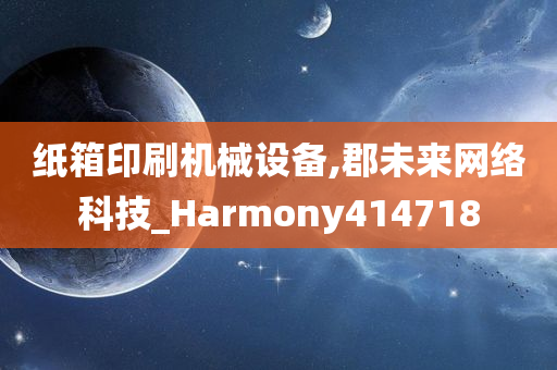 纸箱印刷机械设备,郡未来网络科技_Harmony414718