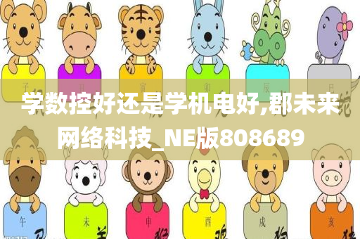 学数控好还是学机电好,郡未来网络科技_NE版808689