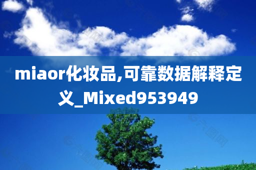 miaor化妆品,可靠数据解释定义_Mixed953949