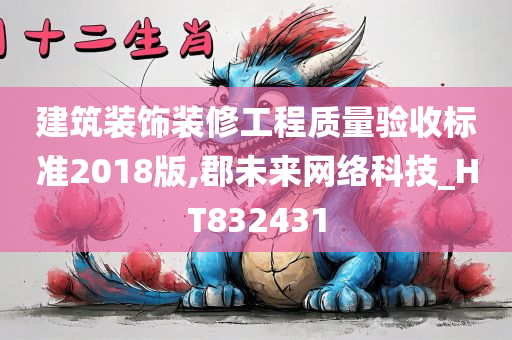 建筑装饰装修工程质量验收标准2018版,郡未来网络科技_HT832431