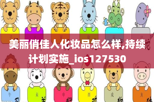 美丽俏佳人化妆品怎么样,持续计划实施_ios127530