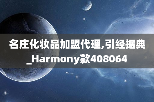 名庄化妆品加盟代理,引经据典_Harmony款408064