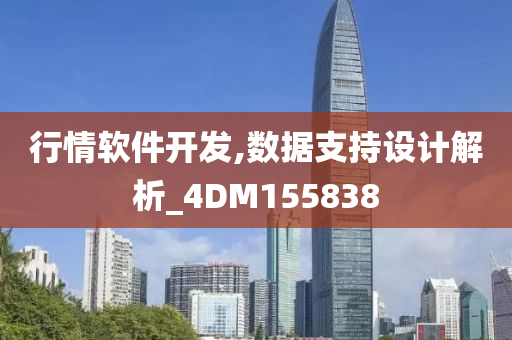 行情软件开发,数据支持设计解析_4DM155838