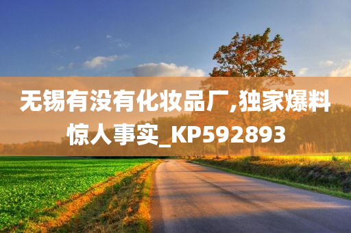 无锡有没有化妆品厂,独家爆料惊人事实_KP592893