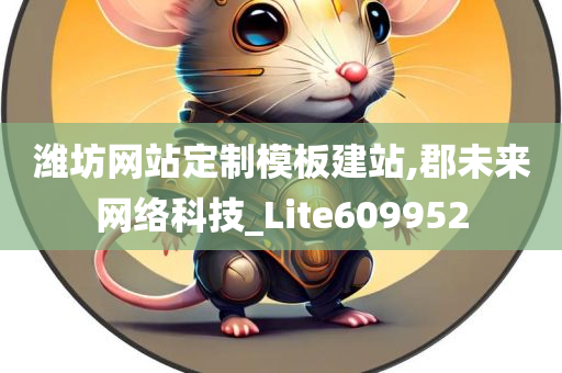 潍坊网站定制模板建站,郡未来网络科技_Lite609952