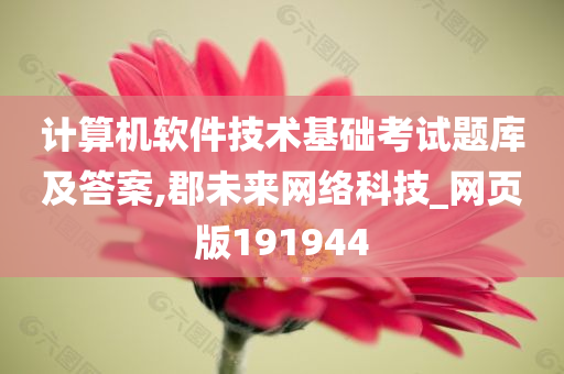 计算机软件技术基础考试题库及答案,郡未来网络科技_网页版191944