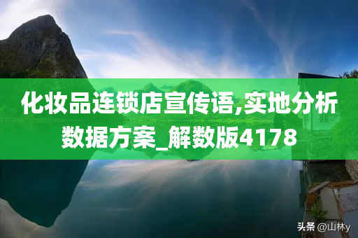 化妆品连锁店宣传语,实地分析数据方案_解数版4178