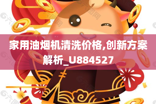 家用油烟机清洗价格,创新方案解析_U884527