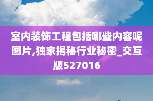 室内装饰工程包括哪些内容呢图片,独家揭秘行业秘密_交互版527016