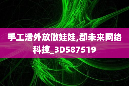 手工活外放做娃娃,郡未来网络科技_3D587519