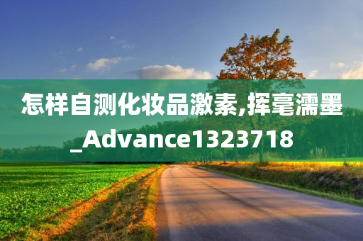 怎样自测化妆品激素,挥毫濡墨_Advance1323718