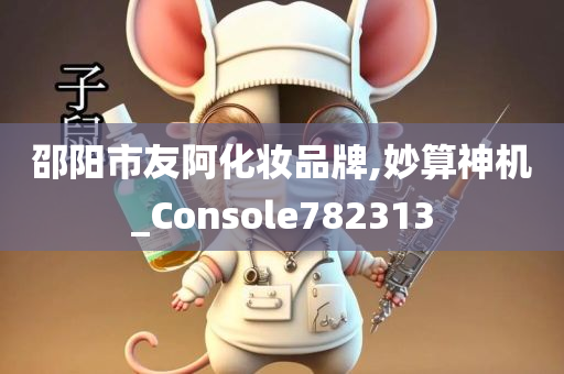 邵阳市友阿化妆品牌,妙算神机_Console782313