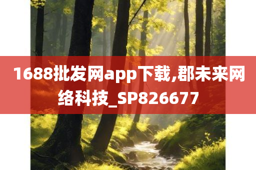 1688批发网app下载,郡未来网络科技_SP826677