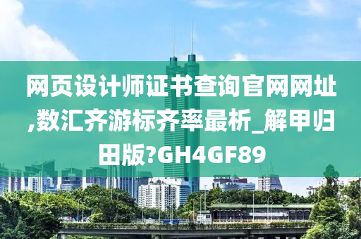 网页设计师证书查询官网网址,数汇齐游标齐率最析_解甲归田版?GH4GF89