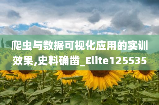 爬虫与数据可视化应用的实训效果,史料确凿_Elite125535