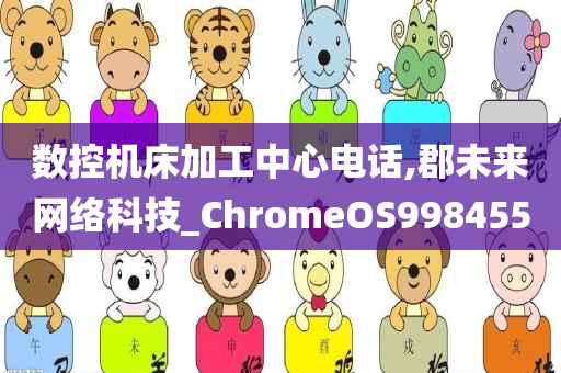 数控机床加工中心电话,郡未来网络科技_ChromeOS998455