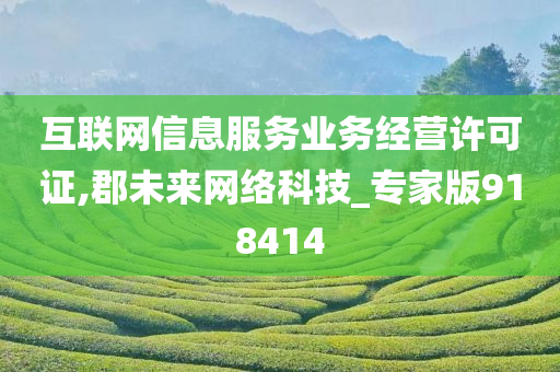 互联网信息服务业务经营许可证,郡未来网络科技_专家版918414