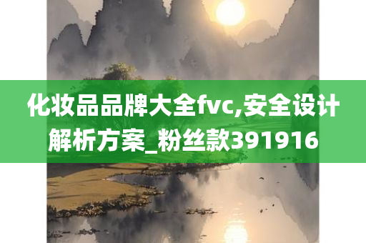 化妆品品牌大全fvc,安全设计解析方案_粉丝款391916