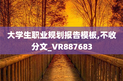 大学生职业规划报告模板,不收分文_VR887683