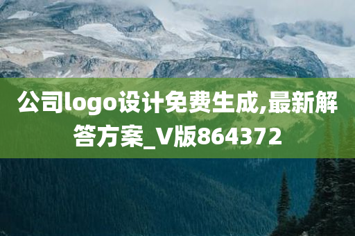 公司logo设计免费生成,最新解答方案_V版864372