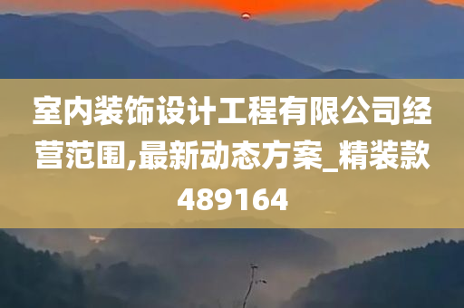 室内装饰设计工程有限公司经营范围,最新动态方案_精装款489164