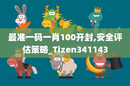 最准一码一肖100开封,安全评估策略_Tizen341143