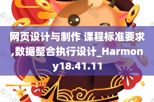 网页设计与制作 课程标准要求,数据整合执行设计_Harmony18.41.11