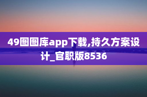 49图图库app下载,持久方案设计_官职版8536