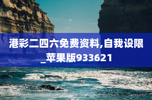 港彩二四六免费资料,自我设限_苹果版933621