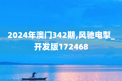 2024年澳门342期,风驰电掣_开发版172468