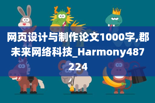 网页设计与制作论文1000字,郡未来网络科技_Harmony487224