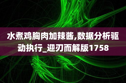 水煮鸡胸肉加辣酱,数据分析驱动执行_迎刃而解版1758