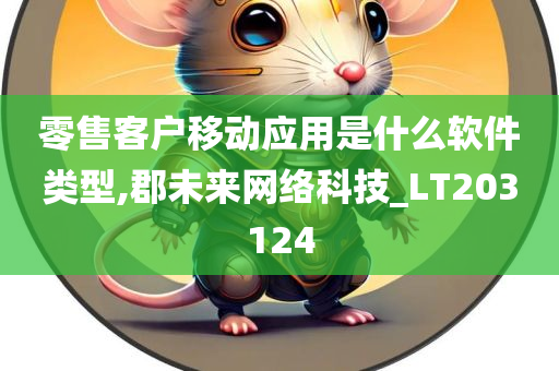 零售客户移动应用是什么软件类型,郡未来网络科技_LT203124