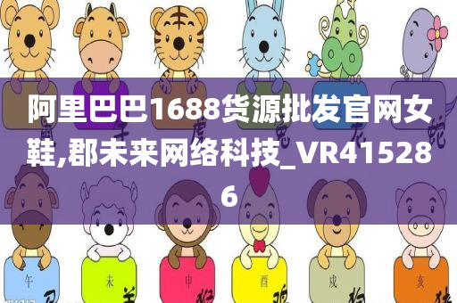 阿里巴巴1688货源批发官网女鞋,郡未来网络科技_VR415286