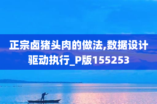 正宗卤猪头肉的做法,数据设计驱动执行_P版155253