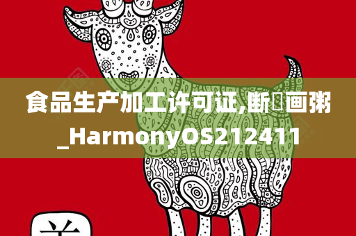 食品生产加工许可证,断虀画粥_HarmonyOS212411