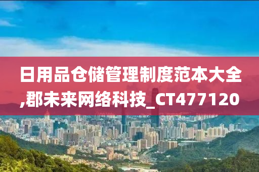 日用品仓储管理制度范本大全,郡未来网络科技_CT477120