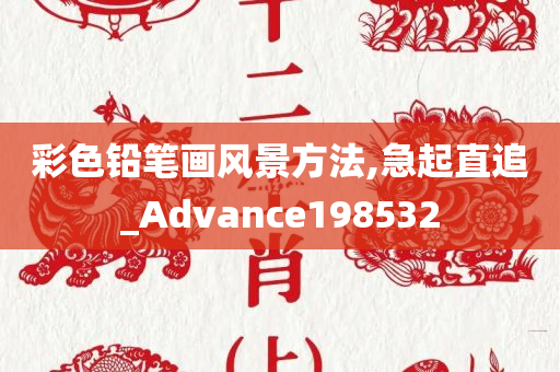 彩色铅笔画风景方法,急起直追_Advance198532