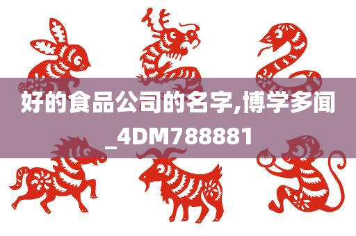 好的食品公司的名字,博学多闻_4DM788881