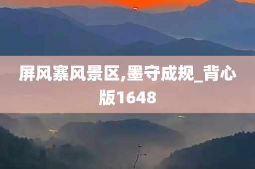 屏风寨风景区,墨守成规_背心版1648