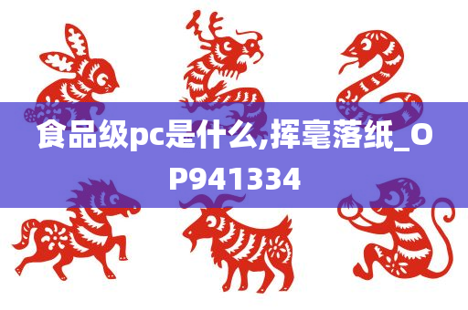 食品级pc是什么,挥毫落纸_OP941334