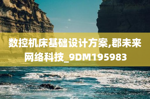 数控机床基础设计方案,郡未来网络科技_9DM195983