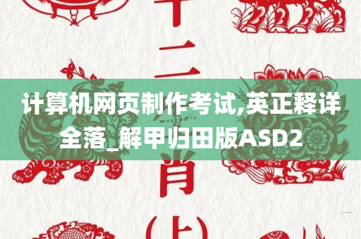 计算机网页制作考试,英正释详全落_解甲归田版ASD2