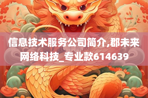 信息技术服务公司简介,郡未来网络科技_专业款614639