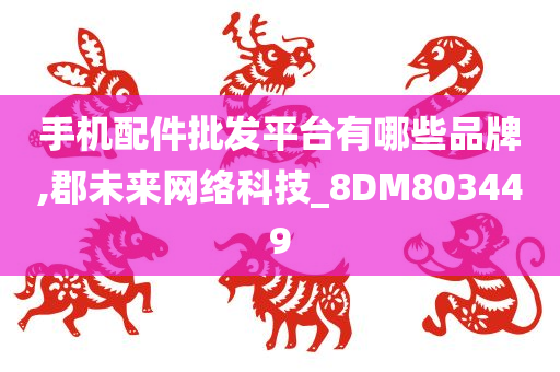 手机配件批发平台有哪些品牌,郡未来网络科技_8DM803449