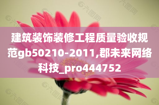 建筑装饰装修工程质量验收规范gb50210-2011,郡未来网络科技_pro444752