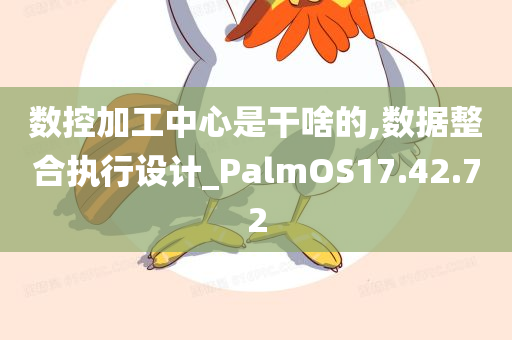 数控加工中心是干啥的,数据整合执行设计_PalmOS17.42.72