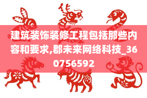 建筑装饰装修工程包括那些内容和要求,郡未来网络科技_360756592