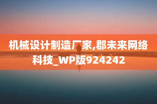 机械设计制造厂家,郡未来网络科技_WP版924242